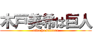 木戸美希は巨人 (aika ha kitsura)