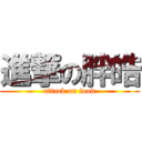 進撃の胖皓 (attack on food)