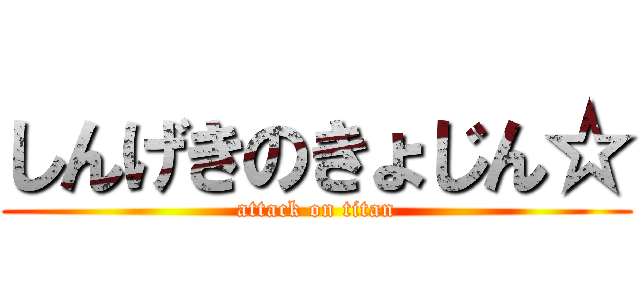 しんげきのきょじん☆ (attack on titan)