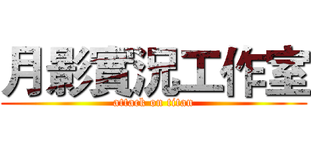 月影實況工作室 (attack on titan)