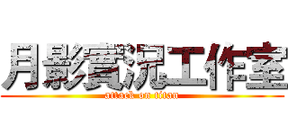月影實況工作室 (attack on titan)