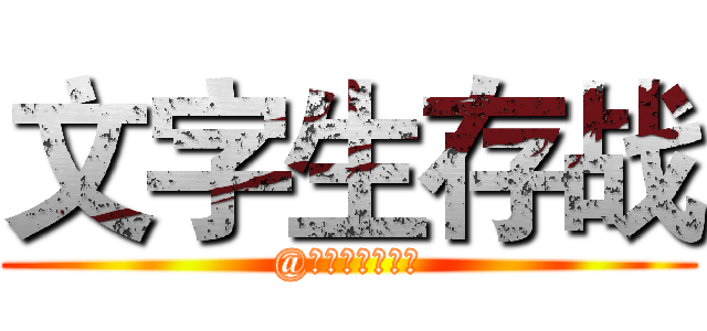 文字生存战 (@金山紫藤文学社)