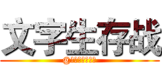 文字生存战 (@金山紫藤文学社)