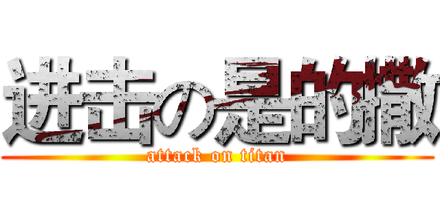 进击の是的撒 (attack on titan)