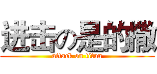 进击の是的撒 (attack on titan)