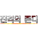 진격의 존다 (attack on zonda)