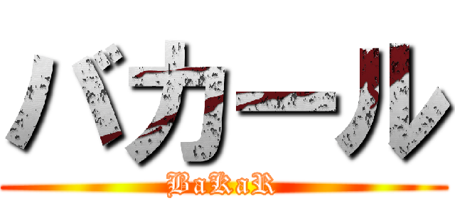 バカール (BaKaR)