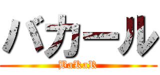 バカール (BaKaR)