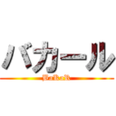 バカール (BaKaR)