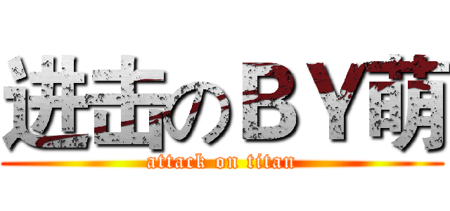 进击のＢＹ萌 (attack on titan)