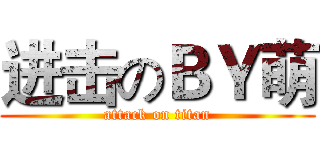 进击のＢＹ萌 (attack on titan)
