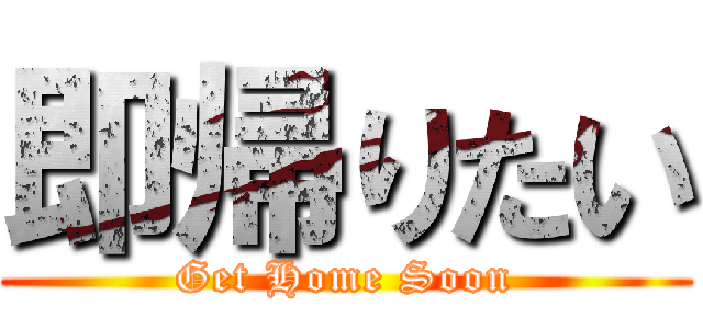 即帰りたい (Get Home Soon)