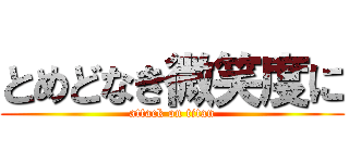 とめどなき微笑度に (attack on titan)