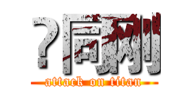 佀同刚 (attack on titan)