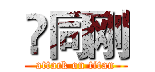 佀同刚 (attack on titan)