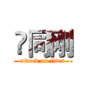 佀同刚 (attack on titan)