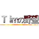 Ｔｉｍの野望 (attack on titan)