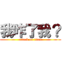 我咋了我？ (attack on titan)