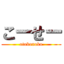 こーせー (otokonoko)