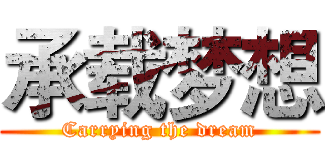 承载梦想 (Carrying the dream)