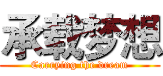 承载梦想 (Carrying the dream)