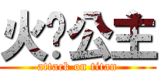 火焰公主 (attack on titan)