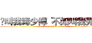 你叫我毒少陣 不如叫我死左佢 (nothing can hold me back)