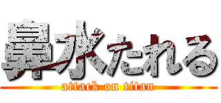 鼻水たれる (attack on titan)