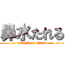 鼻水たれる (attack on titan)