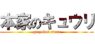 本家のキュウリ (garyoku? siran)