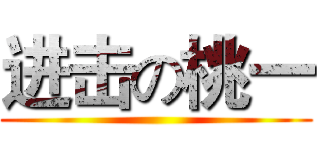 进击の桃一 ()