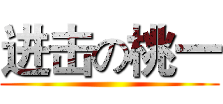 进击の桃一 ()