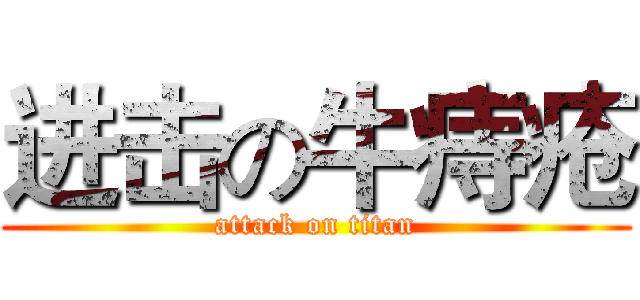 进击の牛痔疮 (attack on titan)