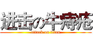 进击の牛痔疮 (attack on titan)