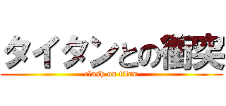 タイタンとの衝突 (clash on titan)
