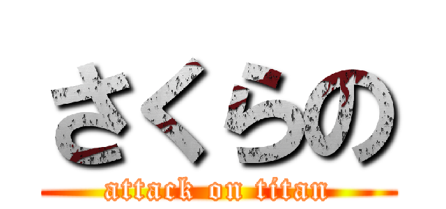 さくらの (attack on titan)