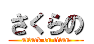 さくらの (attack on titan)