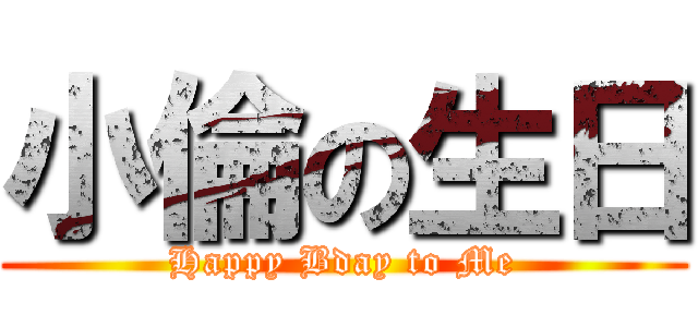 小倫の生日 (Happy Bday to Me)