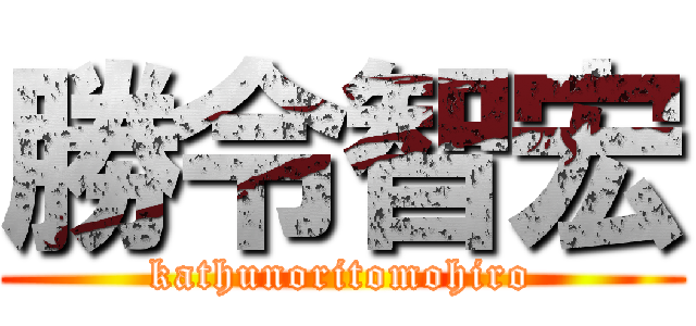 勝令智宏 (kathunoritomohiro)