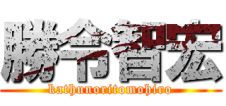 勝令智宏 (kathunoritomohiro)
