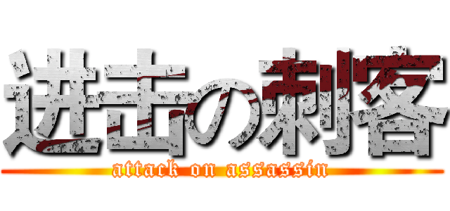 进击の刺客 (attack on assassin)