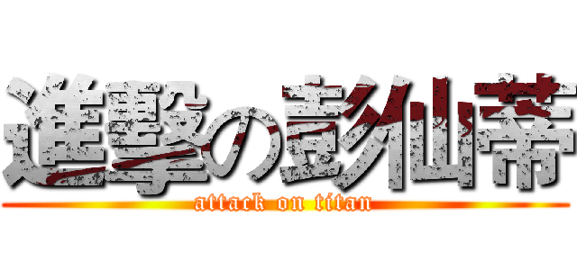 進擊の彭仙蒂 (attack on titan)