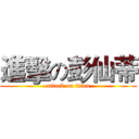 進擊の彭仙蒂 (attack on titan)