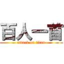百人一首 (attack on titan)