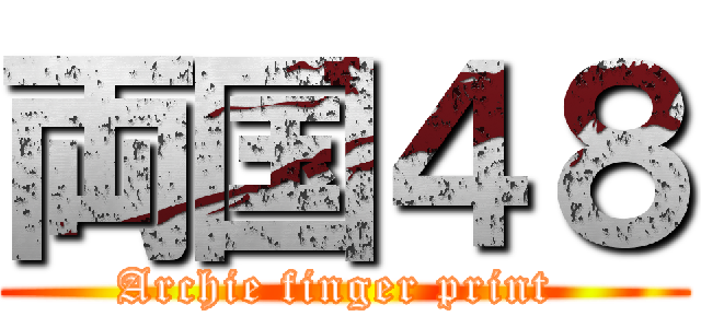 両国４８ (Archie finger print )