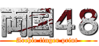 両国４８ (Archie finger print )