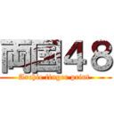 両国４８ (Archie finger print )