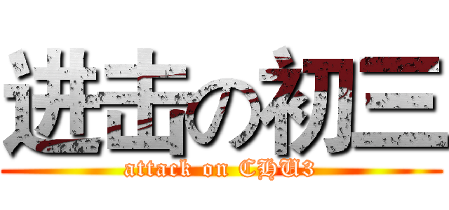 进击の初三 (attack on CHU3)