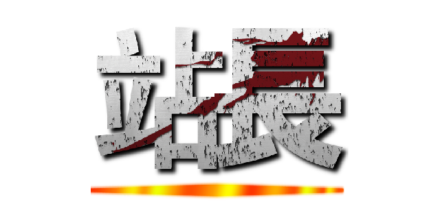 站長 ()
