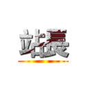 站長 ()